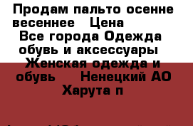 Продам пальто осенне весеннее › Цена ­ 3 000 - Все города Одежда, обувь и аксессуары » Женская одежда и обувь   . Ненецкий АО,Харута п.